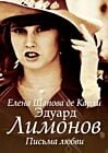 Эдуард Лимонов. Письма любви (мягк.обл.)