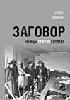 Заговор. Немцы против Гитлера (мягк.обл.)
