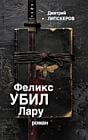 Феликс убил Лару (мягк.обл.)