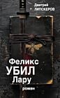 Феликс убил Лару