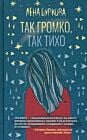 Так громко, так тихо