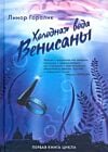 Холодная вода Венисаны. Первая книга цикла