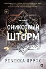 Ониксовый шторм (чёрный обрез)