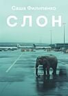 Слон (мягк.обл.)