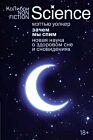 Зачем мы спим. Новая наука о здоровом сне и сновидениях (мягк.обл.)