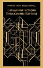 Загадочная история Бенджамина Баттона (серия Магистраль) (мягк.обл.)
