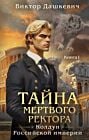 Тайна мёртвого ректора. Книга 1. Колдун Российской империи