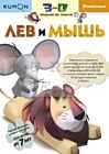 Kumon. 3D поделки из бумаги. Лев и мышь (мягк.обл.)