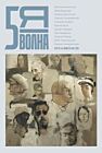 5я волна. Независимый литературный журнал. № 2 (9) Весна'25 (мягк.обл.)