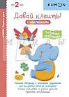 Kumon. Первые шаги. Давай клеить! Забавные животные (мягк.обл.)