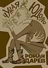 Чужая юдоль