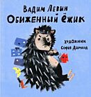 Обиженный ёжик