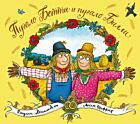 Пугало Бетти и пугало Билли