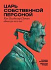 Царь собственной персоной