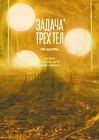 Задача трёх тел. Книга 4