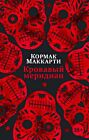 Кровавый меридиан, или Закатный багрянец на западе (мягк.обл.)