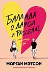 Баллада о Дарси и Расселле (мягк.обл.)
