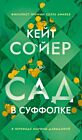 Сад в Суффолке