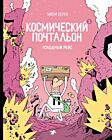 Космический почтальон - 3. Голодный рейс (мягк.обл.)