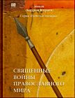 Священные войны православного мира
