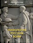 Мифология Русских Войн. Том I