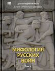 Мифология Русских Войн. Том II