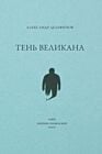 Тень великана (мягк.обл.)