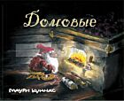 Домовые