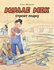 Мулле Мек строит лодку