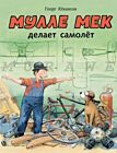 Мулле Мек делает самолёт