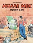 Мулле Мек строит дом