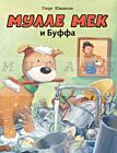 Мулле Мек и Буффа