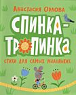 Спинка-тропинка