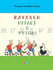Карлхен играет в футбол (мягк. обл.)