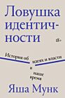 Ловушка идентичности (мягк.обл.)