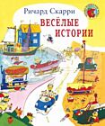 Веселые истории