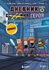 Дневник героя. Лицом к лицу с Вызывателем. Книга 10