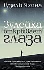 Зулейха открывает глаза