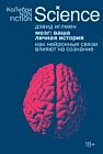 Мозг: ваша личная история. Как нейронные связи влияют на сознание (мягк.обл.)