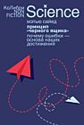 Принцип «чёрного ящика». Почему ошибки — основа наших достижений (мягк.обл.)