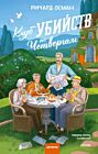 Клуб убийств по четвергам (компания на обложке)