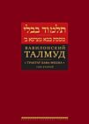 Вавилонский Талмуд. Трактат Бава-Мециа. Том 2