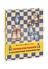 Приключения в шахматном королевстве. Книга 1