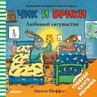 Чик и Брики. Любимый лягушастик