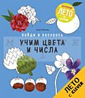 Найди и раскрась. Учим цвета и числа (мягк.обл.)