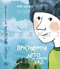 Простодурсен: Лето и кое-что еще