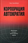 Корпорация „Автократия“