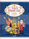 Чудеса под Новый год! 3 весёлых сценария для домашнего праздника