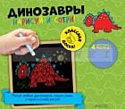 Нарисуй и сотри! Динозавры