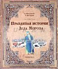 Правдивая история Деда Мороза.специздание